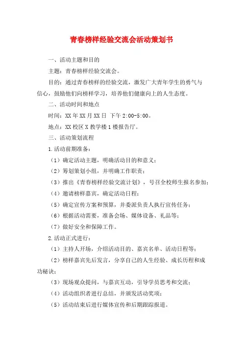 青春榜样经验交流会活动策划书