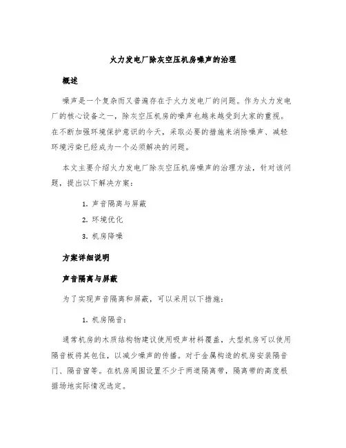 火力发电厂除灰空压机房噪声的治理