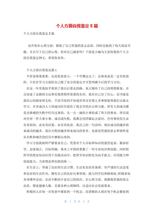 个人方面自我鉴定5篇
