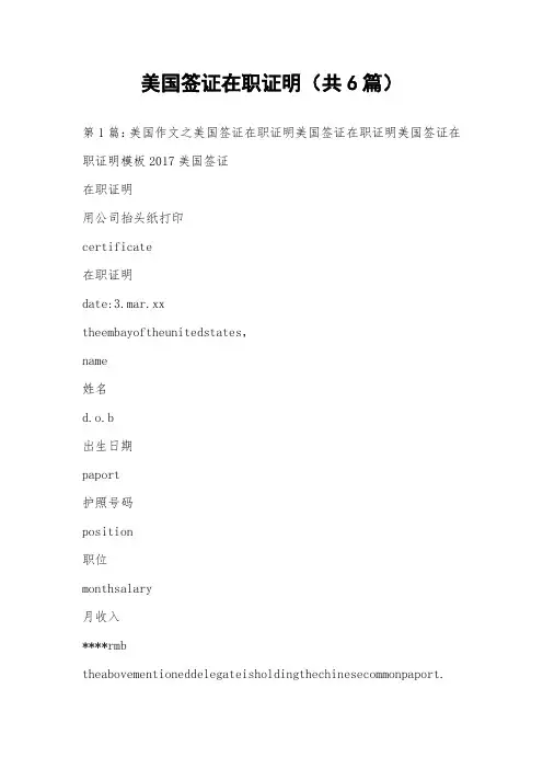 美国签证 在职证明(共6篇) 