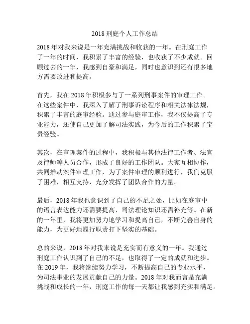 2018刑庭个人工作总结