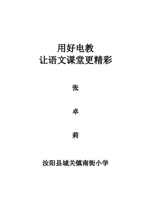 用好电教 让语文课堂更精彩