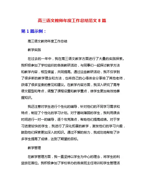 高三语文教师年度工作总结范文8篇