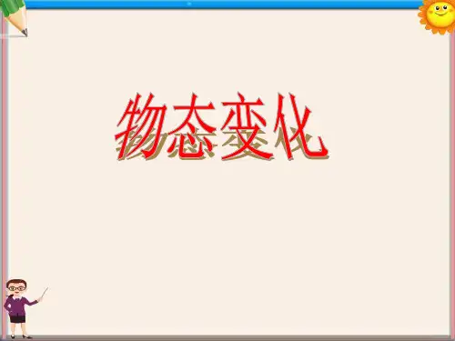 八年级物理上册《物态变化》课件 新人教版