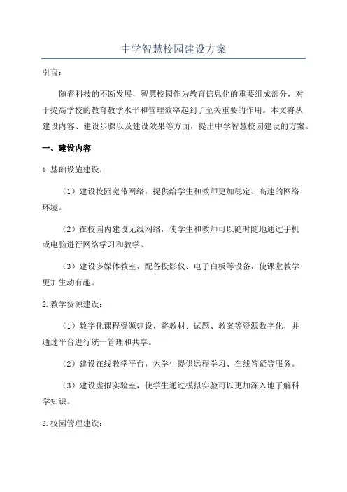 中学智慧校园建设方案
