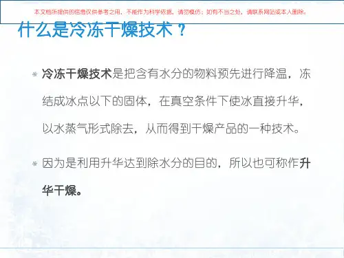 冷冻干燥技术培训课件