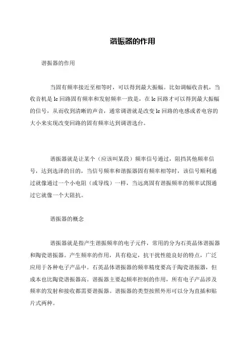 谐振器的作用
