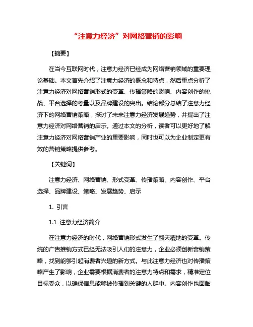 “注意力经济”对网络营销的影响
