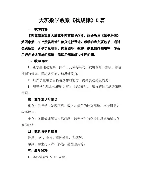 大班数学教案《找规律》5篇(1)