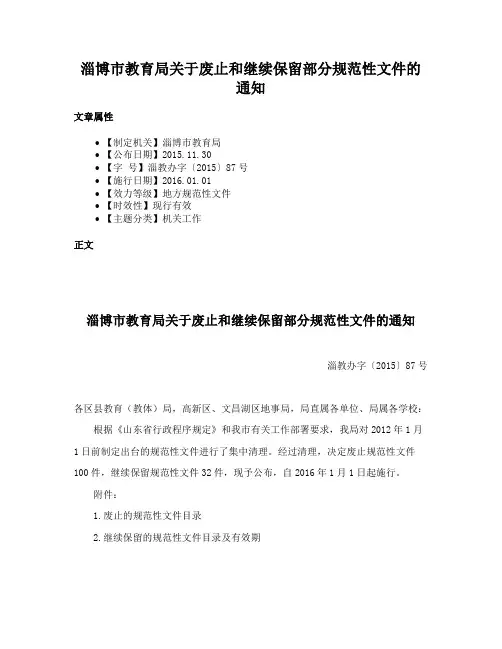 淄博市教育局关于废止和继续保留部分规范性文件的通知