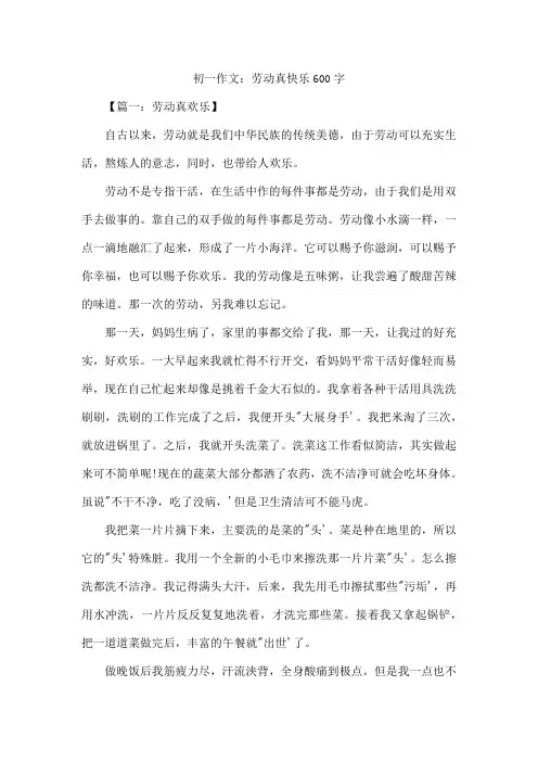 初一作文：劳动真快乐600字