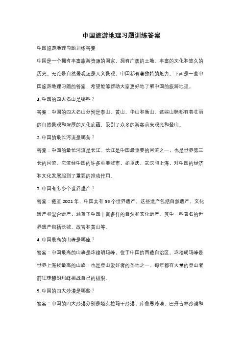 中国旅游地理习题训练答案