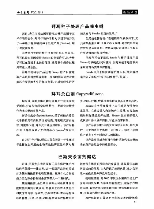 拜耳杀虫剂flupyradifurone