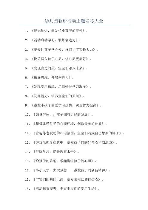 幼儿园教研活动主题名称大全
