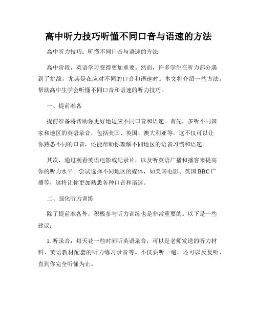 高中听力技巧听懂不同口音与语速的方法