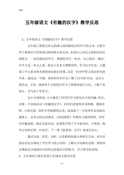 五年级语文《有趣的汉字》教学反思