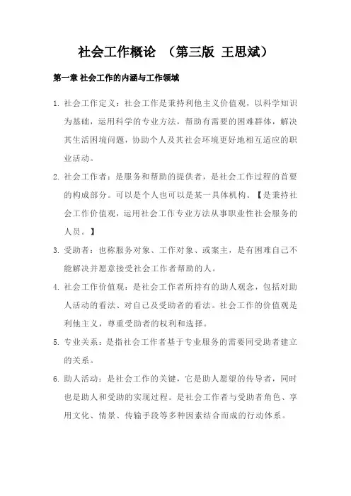 《社会工作概论》(王思斌-第三版)名词解释汇总100个