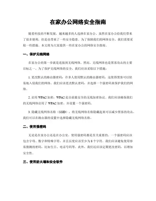 在家办公网络安全指南