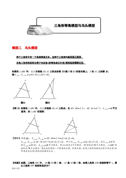 小学奥数-几何五大模型(鸟头模型)
