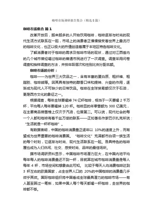 咖啡市场调研报告集合（精选8篇）