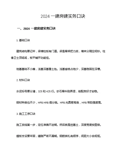 2024一建房建实务口诀