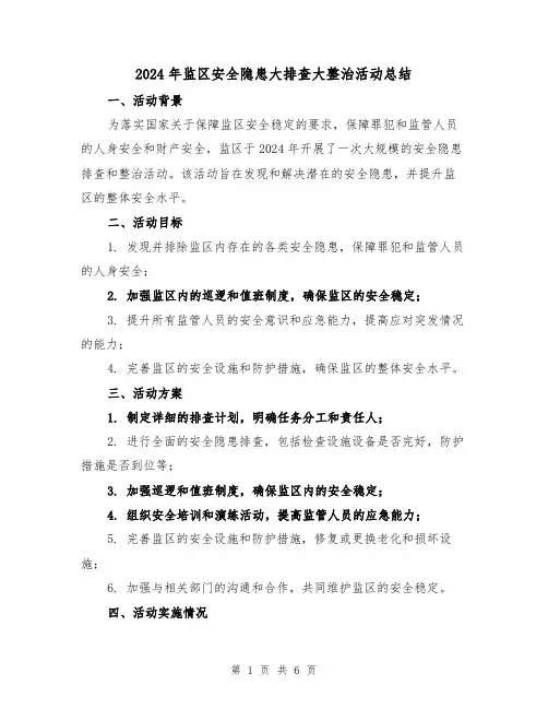 2024年监区安全隐患大排查大整治活动总结（2篇）