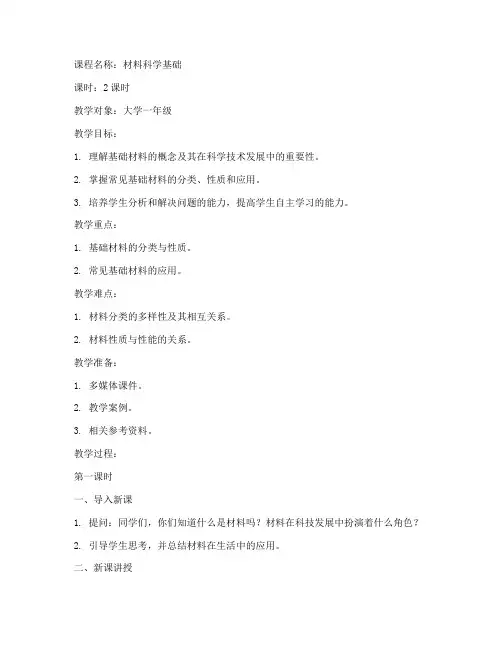 基础材料讲解教案模板范文
