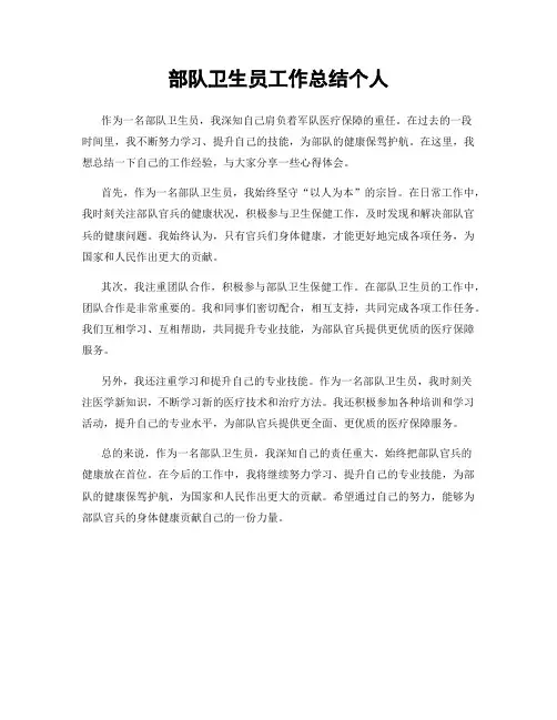 部队卫生员工作总结个人