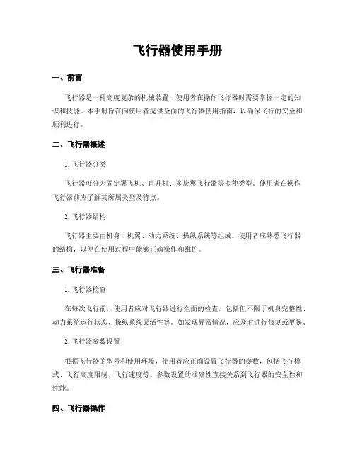 飞行器使用手册