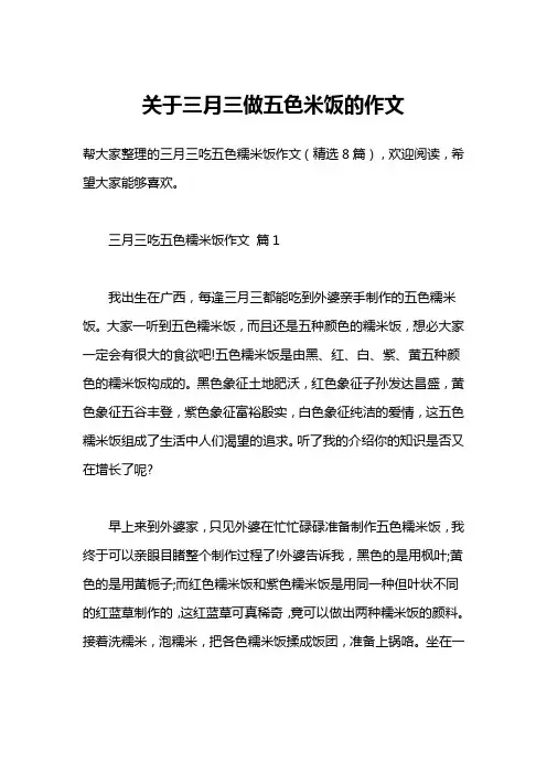 关于三月三做五色米饭的作文