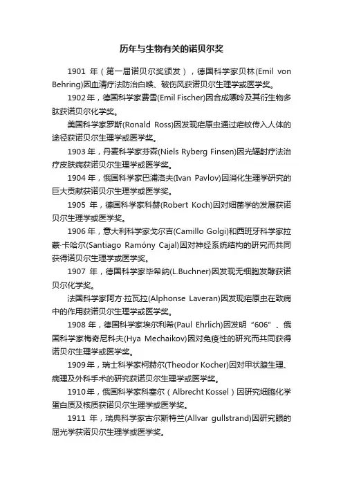 历年与生物有关的诺贝尔奖