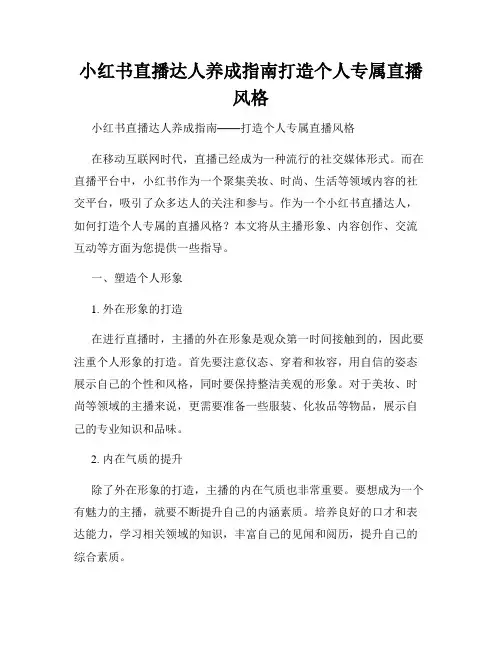 小红书直播达人养成指南打造个人专属直播风格