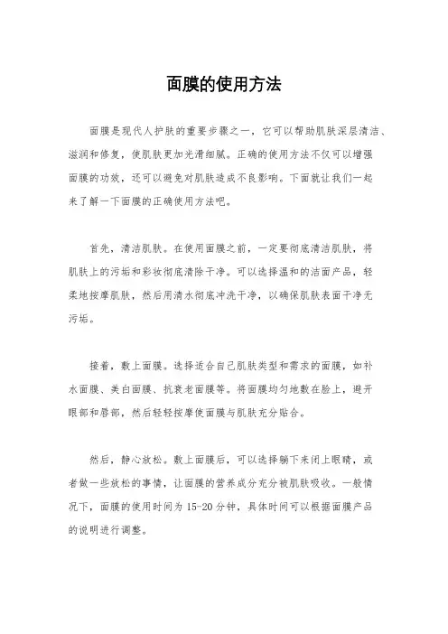 面膜的使用方法