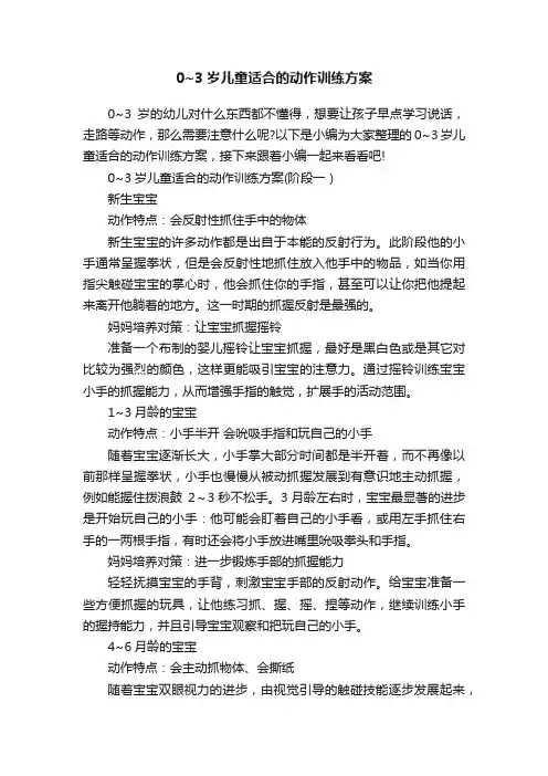 0~3岁儿童适合的动作训练方案