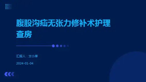 腹股沟疝无张力修补术护理查房