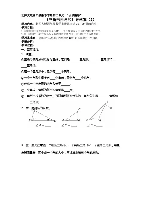 北师大版四年级数学下册导学案：三角形内角和(2)