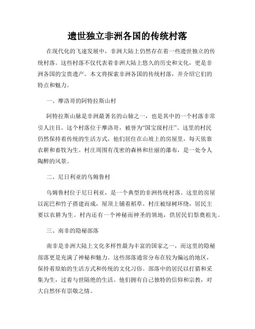 遗世独立非洲各国的传统村落