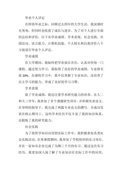 毕业个人评定400字