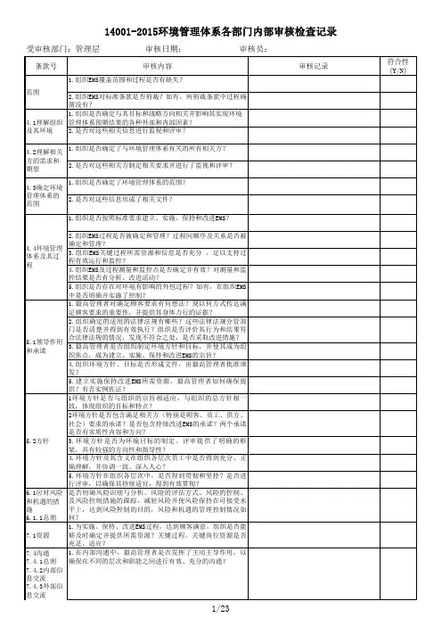 14001-2015环境管理体系各部门内部审核检查记录