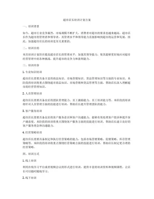 超市店长培训计划方案