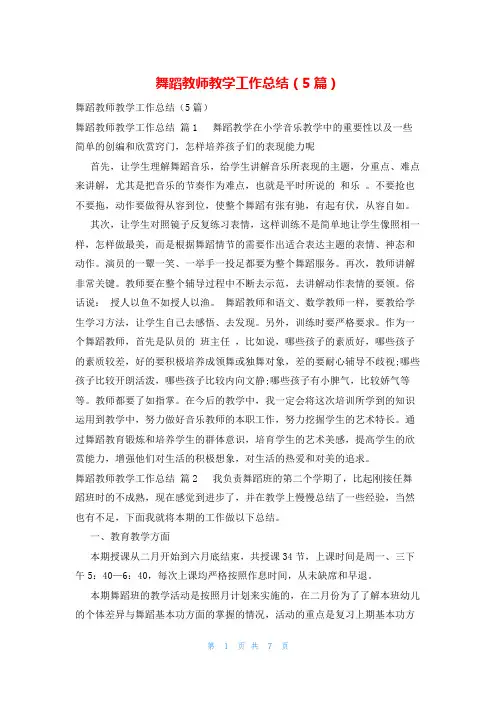 舞蹈教师教学工作总结(5篇)