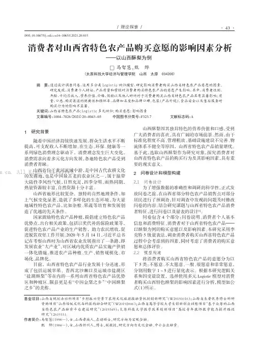 消费者对山西省特色农产品购买意愿的影响因素分析——以山西酥梨为例