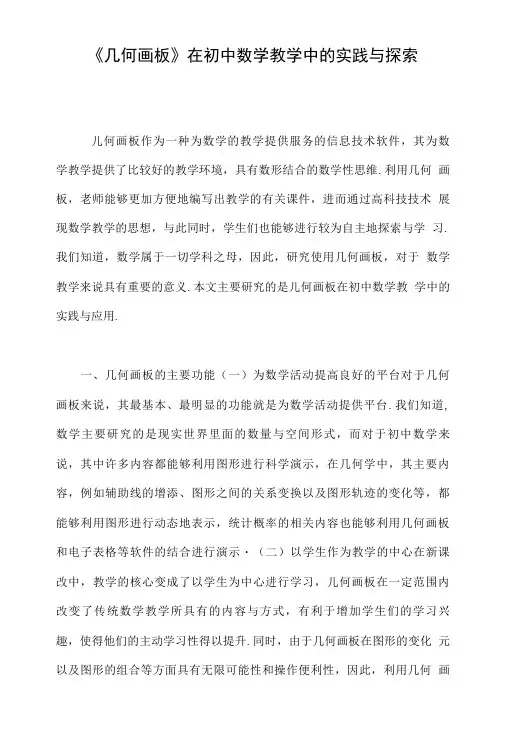 《几何画板》在初中数学教学中的实践与探索.doc