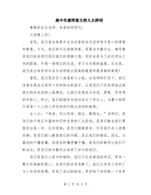高中生谢师宴主持人主持词