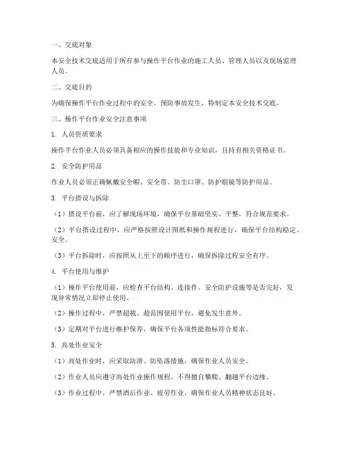 操作平台作业安全技术交底模板