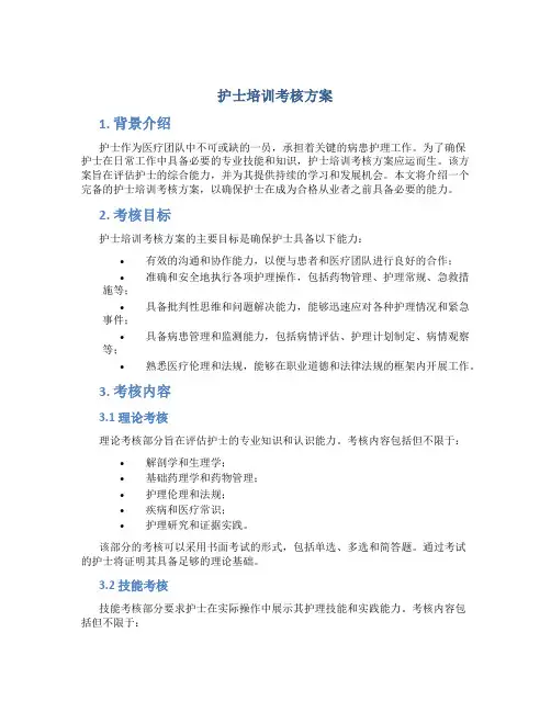 护士培训考核方案
