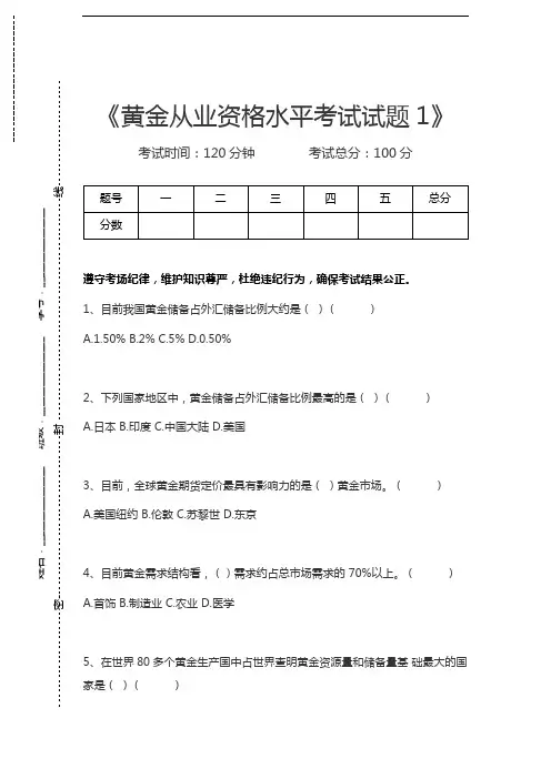 黄金从业资格考试黄金从业资格水平考试试题1考试卷模拟考试题.docx