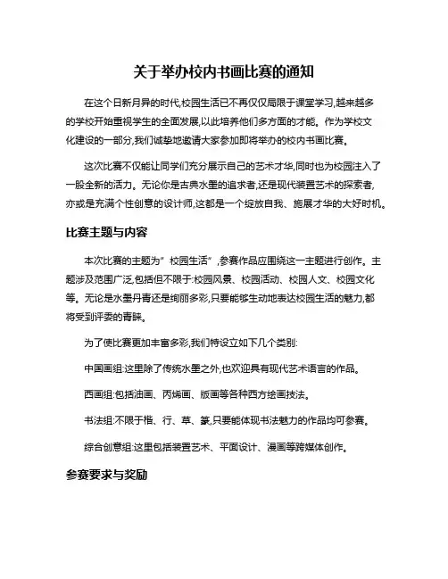 关于举办校内书画比赛的通知