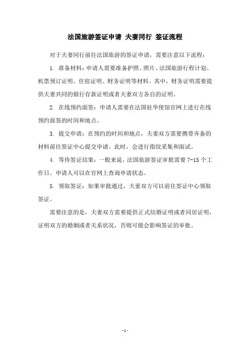 法国旅游签证申请 夫妻同行 签证流程