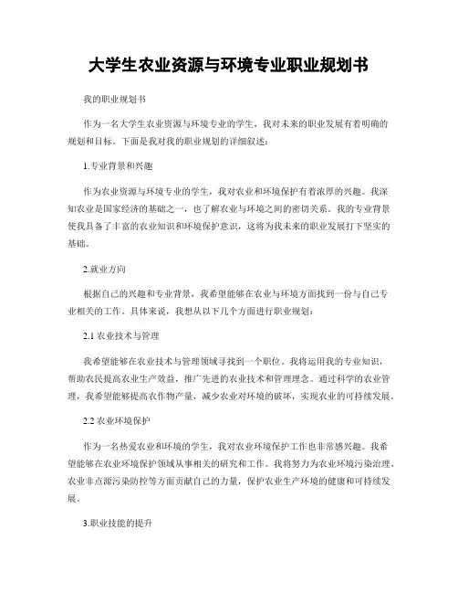 大学生农业资源与环境专业职业规划书